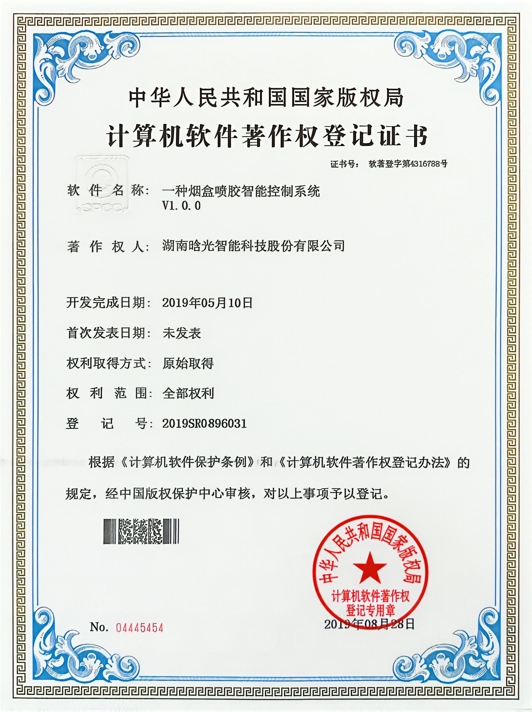 計算機軟件著作權(quán)-一種煙盒噴膠智能控制系統(tǒng)