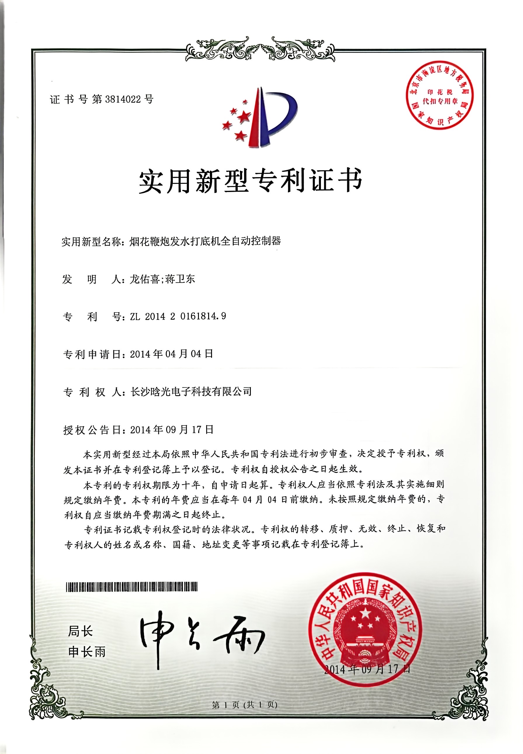 實(shí)用新型-煙花鞭炮發(fā)水打底機(jī)全自動控制器