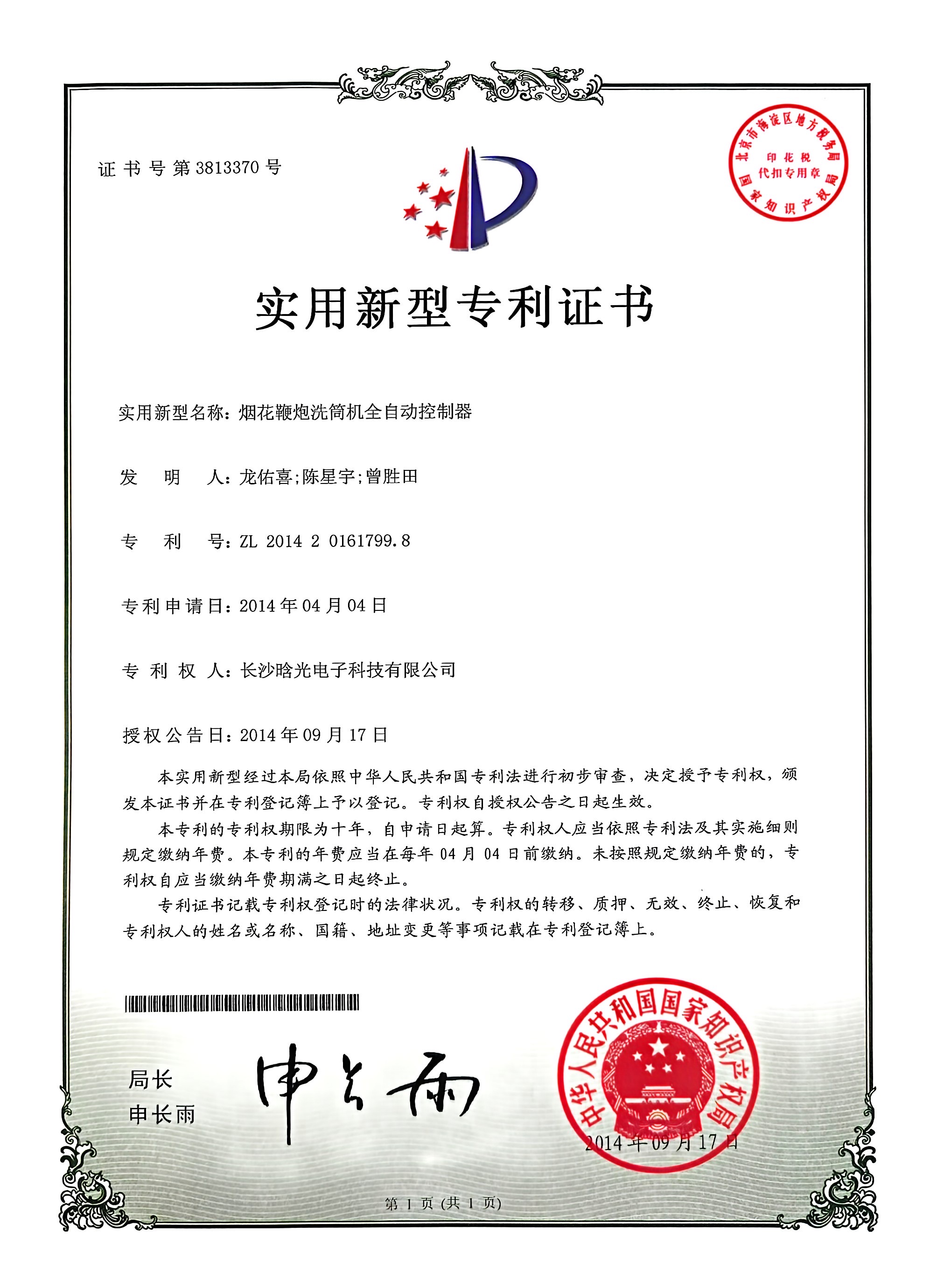 實(shí)用新型-煙花鞭炮洗筒機(jī)全自動控制器