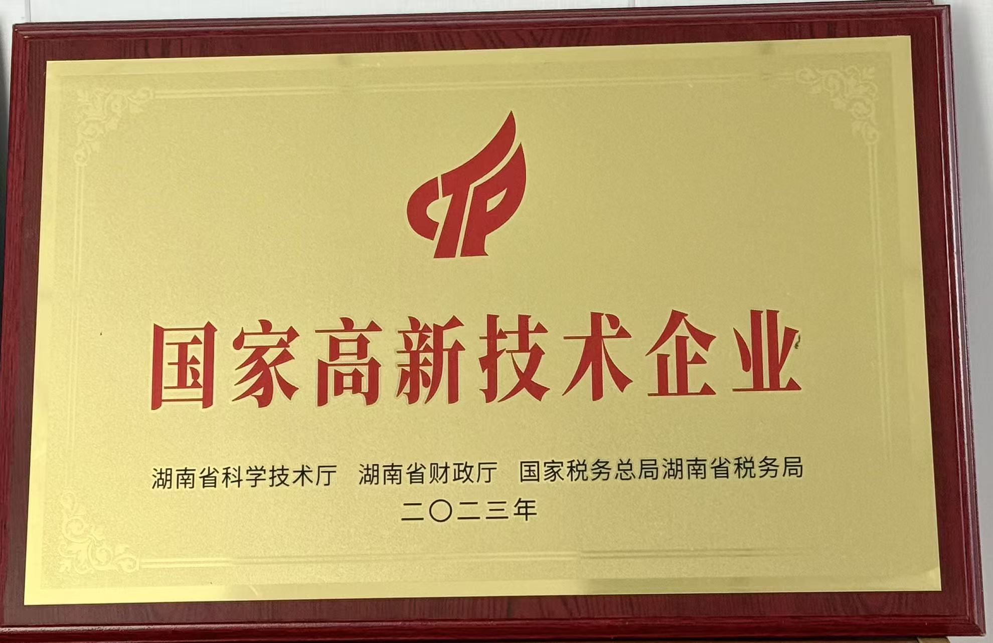 國家高新技術企業(yè)